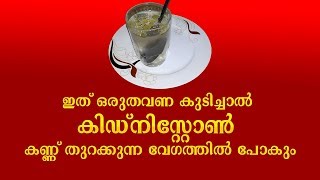 ഇത് ഒരുതവണ കുടിച്ചാൽ കിഡ്‌നിസ്റ്റോൺ കണ്ണ് തുറക്കുന്ന വേഗത്തിൽ പോകും