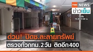 ด่วน! ปิดซ.ละลายทรัพย์ ตรวจทั่วกทม. 2 วัน ติดอีก 400 | TNN ข่าวเย็น | 10-06-21