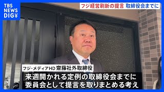 フジテレビ親会社の経営刷新小委員会　来週の取締役会までに提言の取りまとめへ｜TBS NEWS DIG