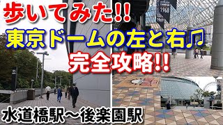 東京ドームの左と右を完全攻略！！　水道橋駅から後楽園駅まで歩いてみた！！　　東京都　東京ドームシティ　文京区