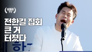 전한길 집회 큰 거 터졌다