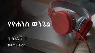 የዮሐንስ ወንጌል ምዕራፍ-1 // John Chapter-1 // Amharic Audio Bible