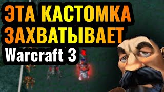 ГЕНИАЛЬНЫЙ РЕЖИМ ИГРЫ: Самая популярная кастомка в Warcraft 3 Reforged. Direct Strike