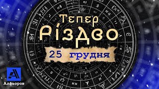 ТЕПЕР РІЗДВО - 25 ГРУДНЯ. Пояснення українського історика