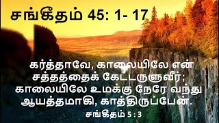 Psalm 45 : 1-17  / சங்கீதம் 45 : 1- 17 என் இருதயம் நல்ல விசேஷத்தினால் பொங்குகிறது;