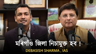 মৰিগাঁও জিলা নিচামুক্ত হব ! Debasish Sharma IAS