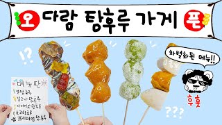 먹방상황극:) 어서와요 다람 탕후루가게🍡 차별화를 넘어선 저세상 탕후루ㅋㅋㅋ