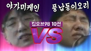 [케인 킹오브98] 풍꼬 vs 케인 10선 대결 171202