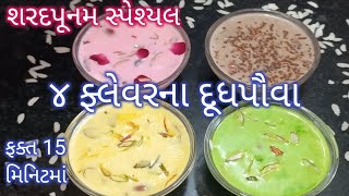 શરદપૂનમ સ્પેશ્યલ દુધ પૌવા બનાવવાની સરળ અને પરફેક્ટ રીત | Doodh Poha Banavani Rit | Poha Kheer Recipe