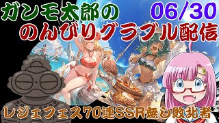 【グラブル】ガンモ太郎ののんびりグラブル配信6/30「レジェフェス70連SSR無しの敗北者」最後に現ナマ追加の80連ガチャあり【VTuber】