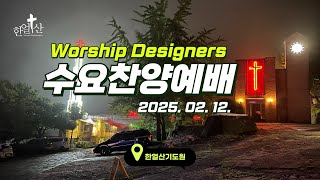 2025년 02월 12일 수요찬양예배