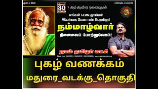 30/12/2020 எங்கள் பெரிய தகப்பன் இயற்கை போரறிஞர் நம்மாழ்வார் நினைவை போற்றுவோம்/ மதுரை வடக்கு தொகுதி