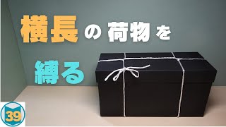 横長の荷物を縛る（キの字掛け）