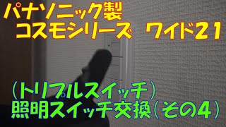 【作業動画】パナソニック　コスモシリーズワイド２１　トリプルスイッチ交換作業(その４)（電気工事）