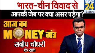 India-China के बिगड़ते रिश्तों से आपके जीवन पर क्या असर पड़ेगा? जानिए Sandeep Chaudhary की राय