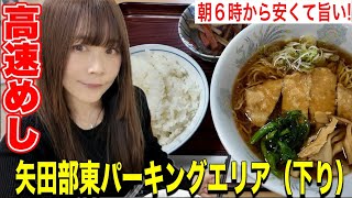 【高速メシ】開店直後から行列のできる谷田部東パーキングエリア下りでラーメンセット！