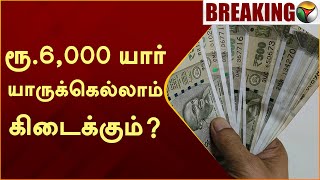 #BREAKING | ரூ.6,000 யார் யாருக்கெல்லாம் கிடைக்கும்..? | Cyclone Michuang | TNGovt | PTT