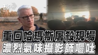 CNN主播重回哈瑪斯屠殺現場　濃烈血腥味攝影師當場嘔吐｜TVBS新聞