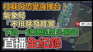 【直播完整版】杜蘇芮恐變強撲台！氣象局「不排除發陸警」　下週一北轉程度是關鍵｜三立新聞網 SETN.com