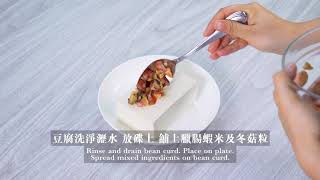 【三餸一湯食譜】冬菇臘腸蝦米蒸豆腐 #飲食男女backup #飲食男女 #香港美食