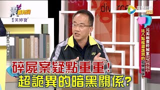 震震有詞 - 完美前妻碎屍案疑點重重！比八點檔還詭異的暗黑關係？ -2023/03/08完整版