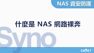 什麼是 NAS 網路裸奔︱Synology DSM7 控制台