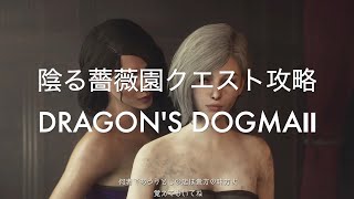 ドラマティックな陰る薔薇園クエスト攻略【DRAGON'S DOGMA2  PS5】