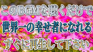 世界一の幸福者になれる！超大開運波動BGM！