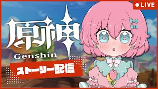 【原神】第五章 第四幕のストーリーやってく！初見さんも常連さんもコメント大歓迎です🎀