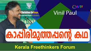 കാപ്പിരി മുത്തപ്പന്റെ കഥ | Vinil Paul