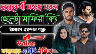 Mafiya Story | ছদ্মবেশী সহজ সরল ছেলেটা মাফিয়া কিং | সকল পর্ব | A to Z | @Fstory-officiall