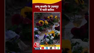 Jammu-Kashmir के Udhampur में भारी बारिश #shorts #viral #shortvideo #jammukashmir #snowfall