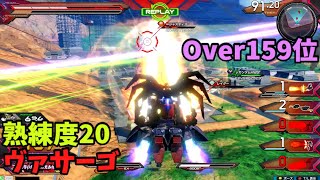 オバブ【Over159位】【ヴァサーゴ】熟練度20 猛者の戦い512【EXVS2OB】