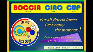 第１回ボッチャCIAOカップ