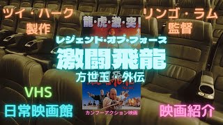 【映画紹介】リンゴ・ラム監督とツイ・ハーク製作による（紅蓮寺）を舞台にした少林寺カンフーアクション（レジェンド・オブ・フォース激闘飛龍 方世玉外伝）！！