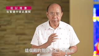 《但以理書》9:1-17｜第17集｜在聖道中彼此團契