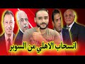 عاجل🚨الاهلي يهدد اتحاد الكرة بالانسحاب من السوبر المصري😱انهيار اسامة حسن / انا حمار ومبفهمش😂