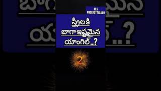 #shorts | జీవిత సత్యాలు | వాత్సాయన కామ శాస్త్ర సూత్రాలు #sexology  #modernsexology #MStelugupodcast