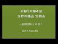 玉野市議会　令和５年第４回定例会（９月１４日）