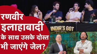 Ranveer Allahbadia:  रणवीर के साथ-साथ बाकी panelist पर भी हुई FIR