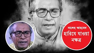 সালেহ আহমেদ: প্রচারের আলোর বাইরে থাকা অসাধারণ এক অভিনেতা।