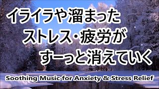 イライラした気持ちや溜まったストレス・疲労がすーっと消えていく｜自律神経を癒やす ヒーリングミュージック \u0026 波音｜優しい音楽, 睡眠 音楽, リラックス 音楽, 心が落ち着く音楽, 癒しの音楽