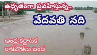 Vedavathi River floating||ఉధృతంగా ప్రవహిస్తున్న వేదవతి నది..ఆంధ్ర-కర్నాటక రాకపోకలు బంద్