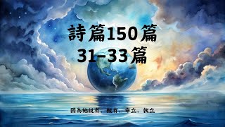 【聖經故事】詩篇150篇31-33篇 ∣ 以耶和華為 神的，那國是有福的！他所揀選為自己產業的，那民是有福的！(33:12)