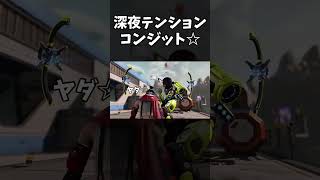 深夜テンションで理不尽になるコンジットｗｗｗ｜ApexLegends #shorts