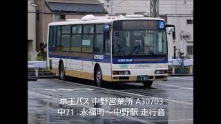 京王バス 中野営業所 A30703 中71　永福町～中野駅 走行音