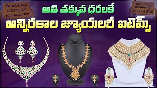 అతి తక్కువ ధరలకే అన్నిరకాల జ్యువలరీ ఐటమ్స్ || Low Price Machilipatnam Gold Covering || Chilakalapudi