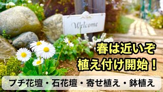 【ガーデニングを楽しもう！】プチ花壇作り・寄せ植え作り・石花壇に植え付け・鉢植え・・・春に向けて購入した花々を様々な場所や方法で植えつける動画です。#ガーデニング #gardening #寄せ植え