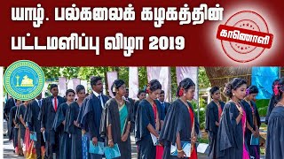 யாழ் பல்கலைக்கழகத்தின் பட்டமளிப்பு விழா காணொளி|SooriyanFM|RJ AshopanaAnnalingam|University of Jaffna