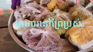 សម្រស់ព្រៃប្រស់